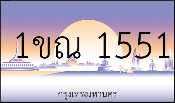 1ขณ 1551